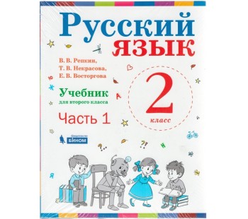 Русский язык. 2 класс. В 2-х частях. Часть 1. Учебник. ФГОС