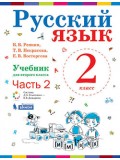 Русский язык. 2 класс. В 2-х частях. Часть 2. Учебник. ФГОС