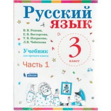 Русский язык. 3 класс. В 2-х частях. Часть 1. Учебник. ФГОС