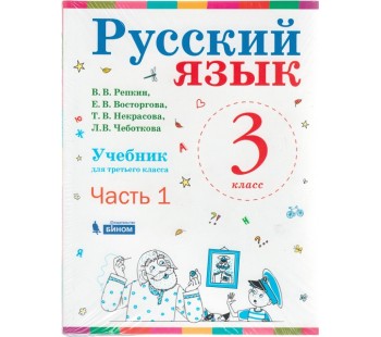 Русский язык. 3 класс. В 2-х частях. Часть 1. Учебник. ФГОС