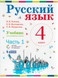 Русский язык. 4 класс. В 2-х частях. Часть 1. Учебник. ФГОС