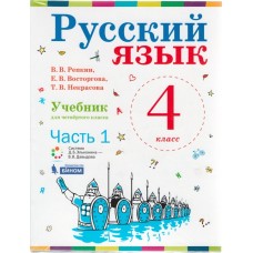 Русский язык. 4 класс. В 2-х частях. Часть 2. Учебник. ФГОС