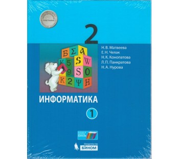 Информатика. 2 класс. Учебник. В 2-х частях. Часть 1. ФГОС