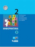 Информатика. 2 класс. Учебник. В 2-х частях. Часть 2. ФГОС