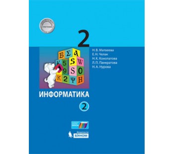 Информатика. 2 класс. Учебник. В 2-х частях. Часть 2. ФГОС