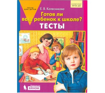 Готов ли Ваш ребенок к школе? Тесты. ФГОС