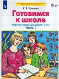 Готовимся к школе. Рабочая тетрадь для детей 6-7 лет. Часть 1. ФГОС 