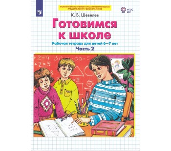 Готовимся к школе. Рабочая тетрадь для детей 6-7 лет. Часть 2. ФГОС