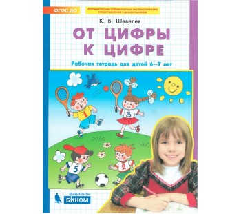 От цифры к цифре. Рабочая тетрадь для детей 6-7 лет. ФГОС