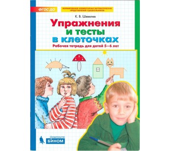 Упражнения и тесты в клеточках. Рабочая тетрадь для детей 5-6 лет. ФГОС