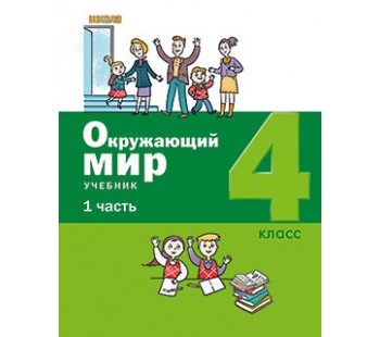 Окружающий мир. 4 класс. Учебник. В 2-х частях. Часть 1