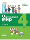 Окружающий мир. 4 класс. Учебник. В 2-х частях. Часть 2