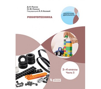 Робототехника. Уровень 1. 2-4 классы. В 4-х частях. Часть 2