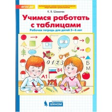 Учимся работать с таблицами. Рабочая тетрадь для дошкольников. 5-6 лет. ФГОС