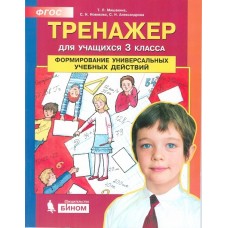 Тренажер для учащихся 3 класса. Формирование универсальных учебных действий