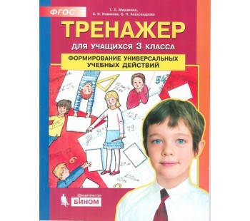 Тренажер для учащихся 3 класса. Формирование универсальных учебных действий