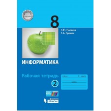 Информатика. 8 класс. Рабочая тетрадь. В 2-х частях. Часть 2