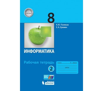 Информатика. 8 класс. Рабочая тетрадь. В 2-х частях. Часть 2