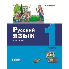 Русский язык. 1 класс. Учебник