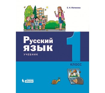 Русский язык. 1 класс. Учебник