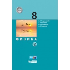 Физика. 8 класс. Учебник. В 2-х частях. Часть 2. ФГОС