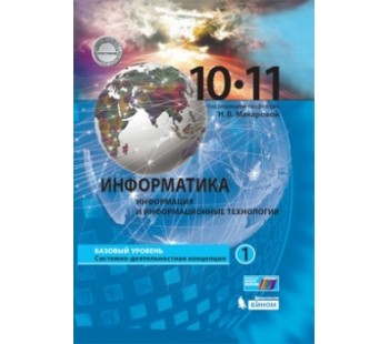 Информатика. 10-11 классы. Учебник. Базовый уровень. В 2-х частях. Часть 1