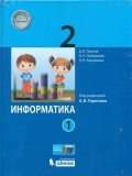 Информатика. 2 класс. Учебник. В 2-х частях. Часть 2