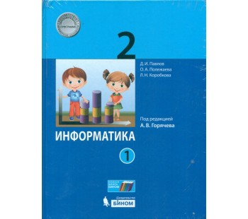 Информатика. 2 класс. Учебник. В 2-х частях. Часть 2