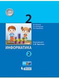 Информатика. 2 класс. Учебник. В 2-х частях. Часть 1