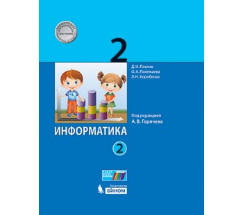 Информатика. 2 класс. Учебник. В 2-х частях. Часть 1