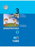 Информатика. 3 класс. Учебник. В 2-х частях. Часть 1