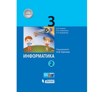 Информатика. 3 класс. Учебник. В 2-х частях. Часть 2