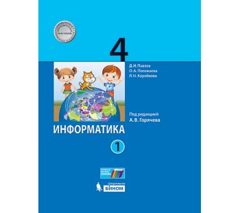 Информатика. 4 класс. Учебник. В 2-х частях. Часть 1