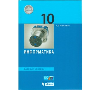 Информатика. 10 класс. Учебник. Базовый уровень. ФГОС