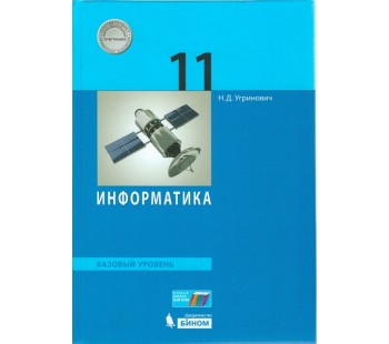 Информатика. 11 класс. Учебник. Базовый уровень. ФГОС