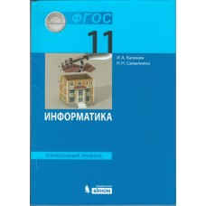 Информатика. 11 класс. Учебник. Углублённый уровень. ФГОС