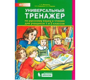 Универсальный тренажер по русскому языку и чтению для учащихся 1 и 2 классов. ФГОС