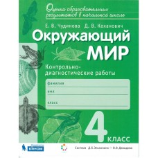 Окружающий мир. 4 класс. Контрольно-диагностические работы. ФГОС