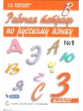 Русский язык. 3 класс. Рабочая тетрадь. В 2-х частях. Часть 1. ФГОС