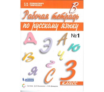 Русский язык. 3 класс. Рабочая тетрадь. В 2-х частях. Часть 1. ФГОС