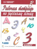 Русский язык. 3 класс. Рабочая тетрадь. В 2-х частях. Часть 2. ФГОС