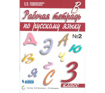 Русский язык. 3 класс. Рабочая тетрадь. В 2-х частях. Часть 2. ФГОС