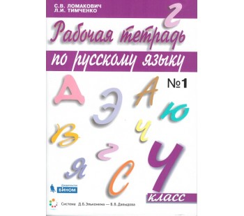 Русский язык. 4 класс. Рабочая тетрадь. В 2-х частях. Часть 1. ФГОС