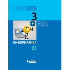 Информатика. 3 класс. Учебник. В 2-х частях. Часть 1 