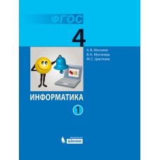 Информатика. 4 класс. Учебник. В 2-х частях. Часть 1 