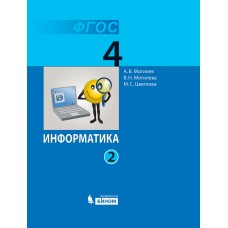 Информатика. 4 класс. Учебник. В 2-х частях. Часть 2