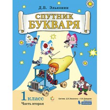 Спутник букваря. 1 класс. Задания и упражнения к Букварю Д.Б. Эльконина. Учебное пособие. В 3-х частях. Часть 2