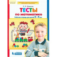 Тесты по математике. Рабочая тетрадь для детей 3-4 лет. ФГОС