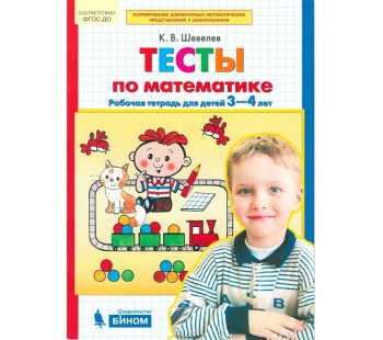 Тесты по математике. Рабочая тетрадь для детей 3-4 лет. ФГОС