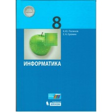 Информатика. 8 класс. Учебник. ФГОС